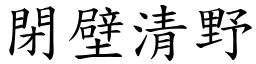 閉壁清野 (楷體矢量字庫)