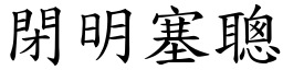 閉明塞聰 (楷體矢量字庫)
