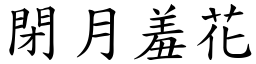 閉月羞花 (楷體矢量字庫)