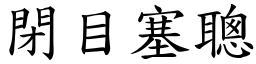 閉目塞聰 (楷體矢量字庫)
