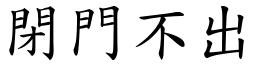 閉門不出 (楷體矢量字庫)
