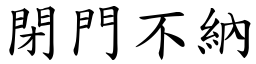 閉門不納 (楷體矢量字庫)