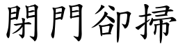 閉門卻掃 (楷體矢量字庫)