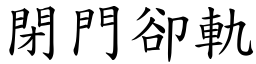 閉門卻軌 (楷體矢量字庫)