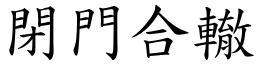 閉門合轍 (楷體矢量字庫)