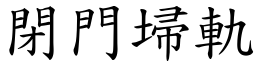閉門埽軌 (楷體矢量字庫)