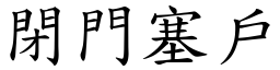 閉門塞戶 (楷體矢量字庫)