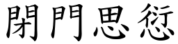 閉門思愆 (楷體矢量字庫)
