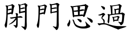 閉門思過 (楷體矢量字庫)