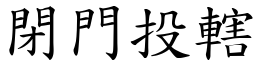 閉門投轄 (楷體矢量字庫)