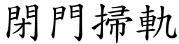 閉門掃軌 (楷體矢量字庫)