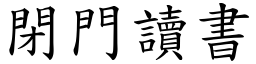 閉門讀書 (楷體矢量字庫)