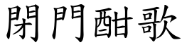 閉門酣歌 (楷體矢量字庫)