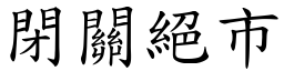 閉關絕市 (楷體矢量字庫)