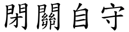 閉關自守 (楷體矢量字庫)