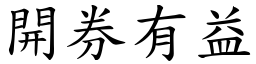 開券有益 (楷體矢量字庫)