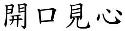 開口見心 (楷體矢量字庫)