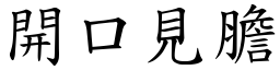 開口見膽 (楷體矢量字庫)