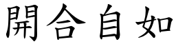 開合自如 (楷體矢量字庫)
