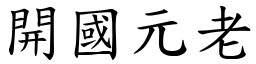 開國元老 (楷體矢量字庫)