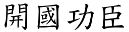 開國功臣 (楷體矢量字庫)