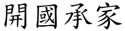 開國承家 (楷體矢量字庫)