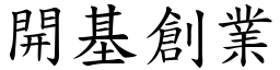 開基創業 (楷體矢量字庫)