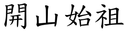 開山始祖 (楷體矢量字庫)