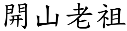 開山老祖 (楷體矢量字庫)