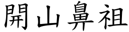 開山鼻祖 (楷體矢量字庫)