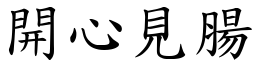 開心見腸 (楷體矢量字庫)