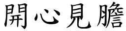 開心見膽 (楷體矢量字庫)