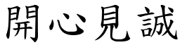 開心見誠 (楷體矢量字庫)