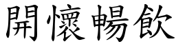 開懷暢飲 (楷體矢量字庫)