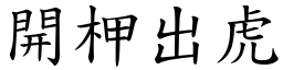 開柙出虎 (楷體矢量字庫)