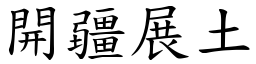 開疆展土 (楷體矢量字庫)