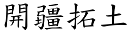 開疆拓土 (楷體矢量字庫)