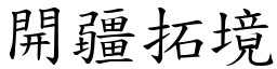 開疆拓境 (楷體矢量字庫)