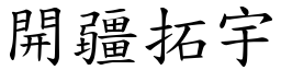 開疆拓宇 (楷體矢量字庫)