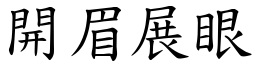 開眉展眼 (楷體矢量字庫)