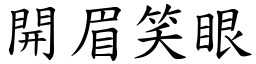 開眉笑眼 (楷體矢量字庫)