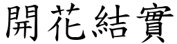 開花結實 (楷體矢量字庫)