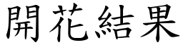 開花結果 (楷體矢量字庫)