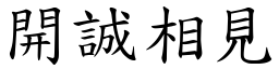 開誠相見 (楷體矢量字庫)