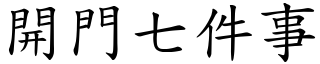 開門七件事 (楷體矢量字庫)