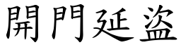 開門延盜 (楷體矢量字庫)