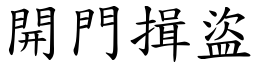 開門揖盜 (楷體矢量字庫)