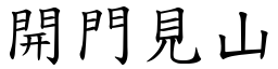 開門見山 (楷體矢量字庫)
