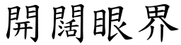 開闊眼界 (楷體矢量字庫)