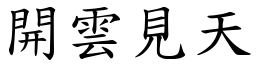 開雲見天 (楷體矢量字庫)